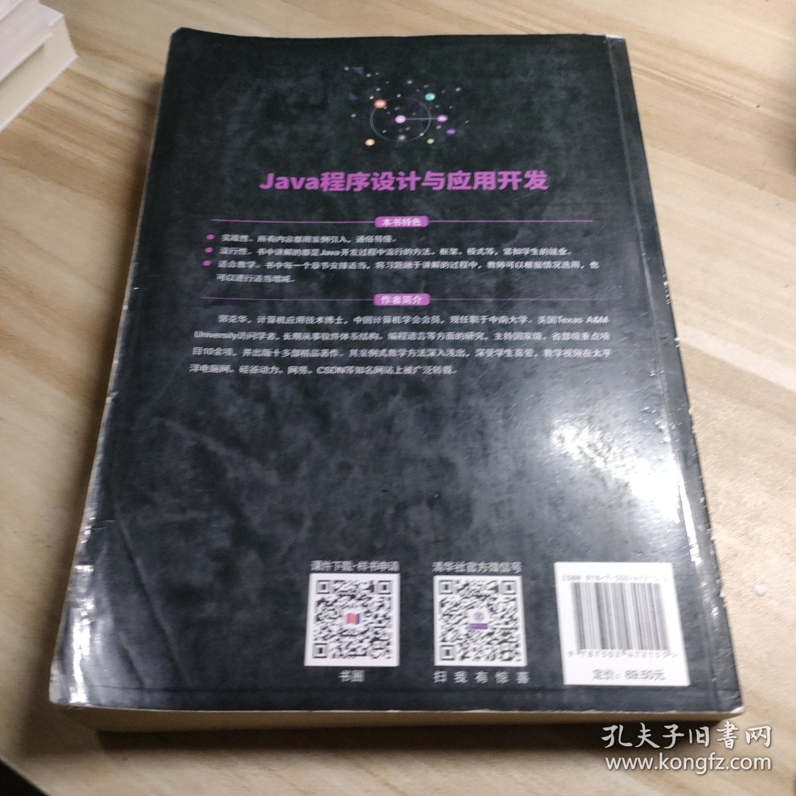 Java程序设计与应用开发（面向“工程教育认证”计算机系列课程规划教材）