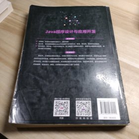 Java程序设计与应用开发（面向“工程教育认证”计算机系列课程规划教材）