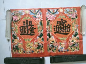 门神年画：招财进宝日进斗金（麒麟献宝图案，漂亮。网上首现，颜色鲜艳没有贴用）