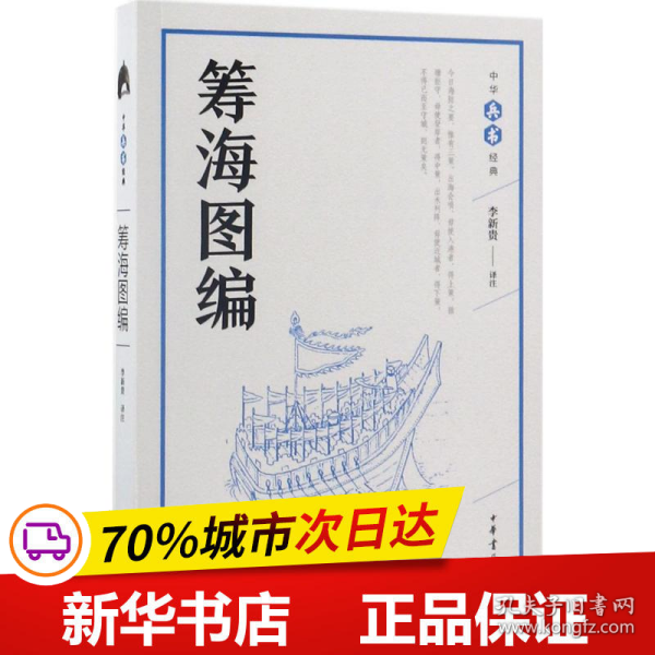 保正版！筹海图编9787101126648中华书局李新贵 译注