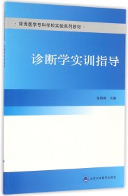 诊断学实训指导(菏泽医学专科学校实验系列教材)