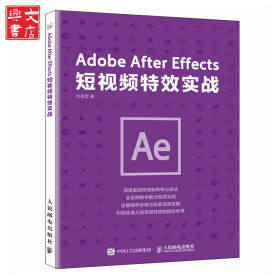 Adobe After Effects短視頻特效實(shí)戰(zhàn)
