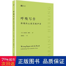 呼吸写作：体现内心真实的声音（美国作家多年创意写作课教学经验锤炼而成，独特务实的写作指南）