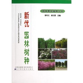 新優(yōu)園林樹種李作文9787538178098