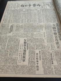 内蒙古日报1949年2--12月，内蒙古日报1949年10月开国大典，缺少7月11月，九个月合售