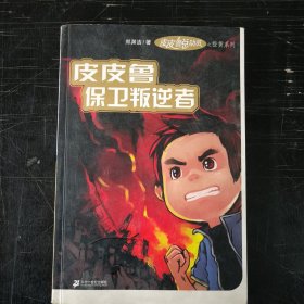 皮皮鲁保卫叛逆者