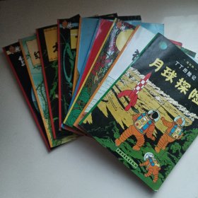 丁丁历险记 【9册中国少年儿童出版社】