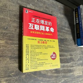 正在爆发的互联网革命：全球互联网将进入SNS时代