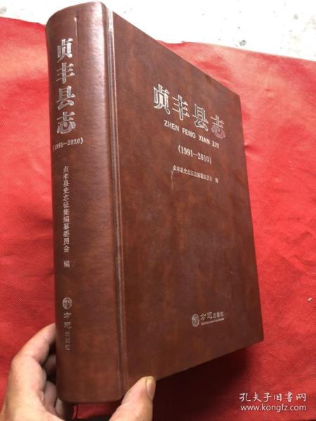 贵州省《贞丰县志》（1991-2010）大开 厚本   皮面精装  全新品相"