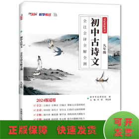 （2024）初中古詩文 全注全譯全解全測（九年級）