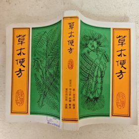 草木便方