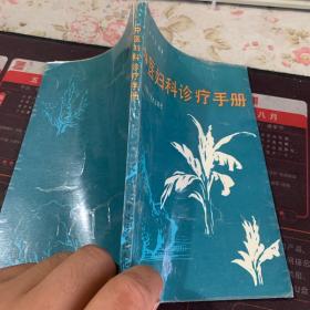 中医妇科诊疗手册