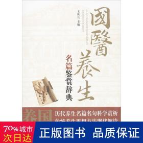 国医养生名篇鉴赏辞典 家庭保健 王庆其主编