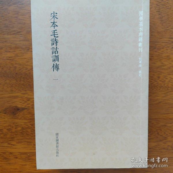 国学基本典籍丛刊：宋本毛诗诂训传（套装全三册）