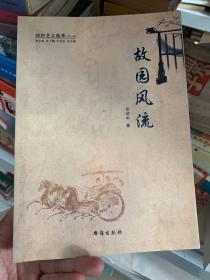 故园风流（张漱耳）（文史类）