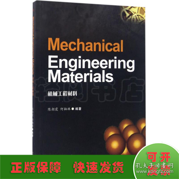 Mechanical Engineering Materials（机械工程材料）