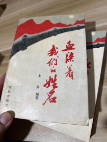 血染着我们的姓名（上、下册）【作者签赠+钤章本】吴越：作家、中国作家协会会员。