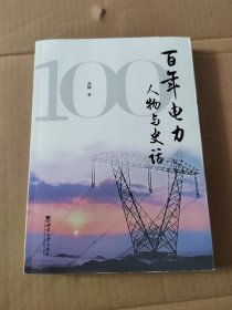 百年电力人物与史话