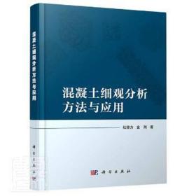 混凝土细观分析方法与应用(精) 大中专理科科技综合 杜修力，金浏