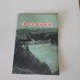 清平水库的管理