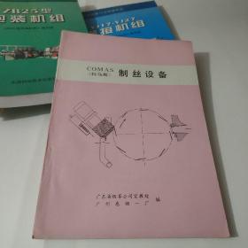 COMAS （科马斯）制丝设备