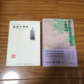 （任士英唐史研究两册合售）唐代玄宗肃宗之际的中枢政局、唐肃宗评传