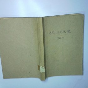 生物化学原理中册 二手书实拍图