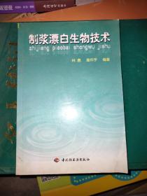 制浆漂白生物技术