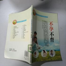 农村常见病治疗与预防常识之19 不孕不育