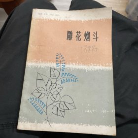 潮汐文丛-雕花烟斗