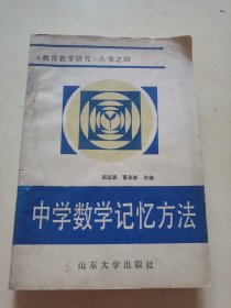 中学数学记忆方法