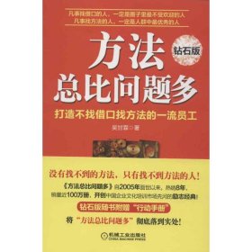 【9成新正版包邮】方法总比问题多