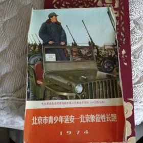 北京市青少年延安 北京象征性长跑