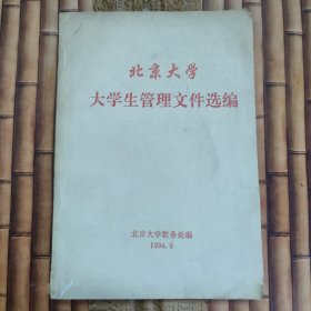 北京大学大学生管理文件选编