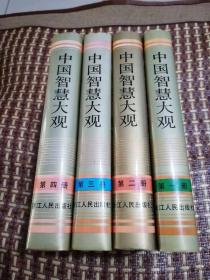 中国智慧大观（大32开精装护封1-4册全）