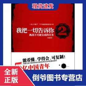 我把一切告訴你(2挑戰(zhàn)不可能完成的任務) 9787508631745