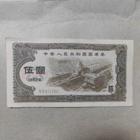 1982年国库券五圆九成新一枚