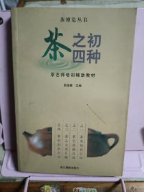 茶之初四种