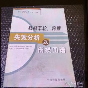 铁路车轮轮箍失效分析及伤损图谱