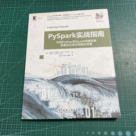 PySpark实战指南：利用Python和Spark构建数据密集型应用并规模化部署