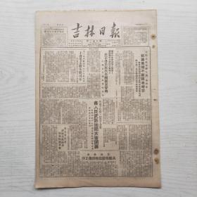 吉林日报 1950年10月20日（8开4版，1张）我省小城镇及供销工作中存在的几个问题