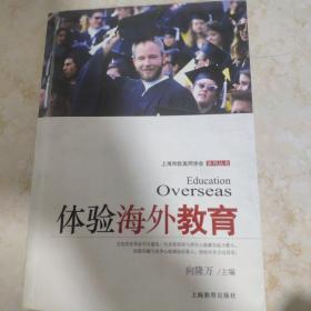 体验海外教育