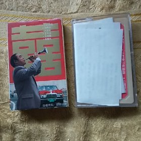 磁带 唢呐郝 婚礼曲