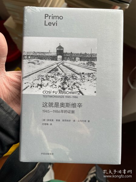 这就是奥斯维辛：1945—1986年的证据