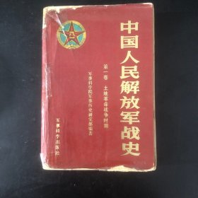 中国人民解放军战史 第一卷