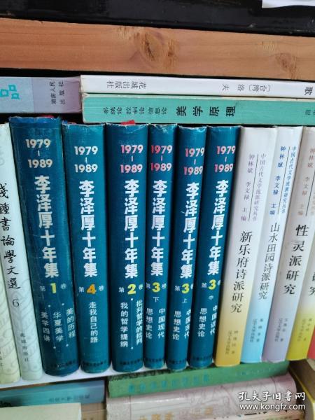 李泽厚十年集(美的历程 中国古代思想史论 近代思想史论 现代思想史论 等精装6册