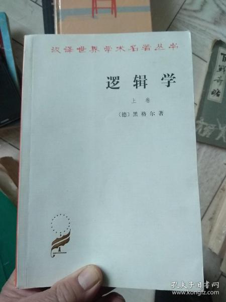 逻辑学（上卷）