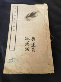 民国37年七月版《玄秘塔集字范本》全一册