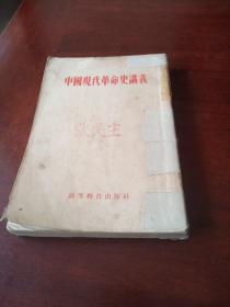 中国现代革命史讲义