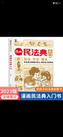 漫画民法典入门 知法学法懂法 给孩子的法律启蒙书每天学点法律常识 身边的法律常识手册生活普法宣传漫画 法律初学者入门书